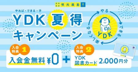 この夏、明光でやればできるを実感しよう！入会金無料