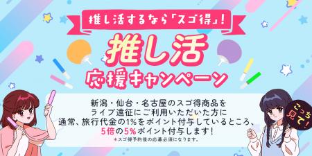 東武トップツアーズ、２つの「推し活応援キャンペーン