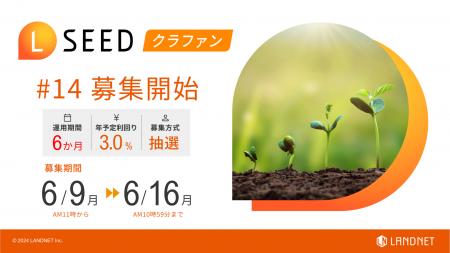 「不動産クラウドファンディングLSEED＃14」6月9日（
