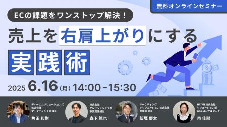 ウェブセミナー『ECの課題をワンストップ解決！売上を