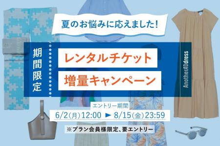 ファッションサブスク ”アナザーアドレス