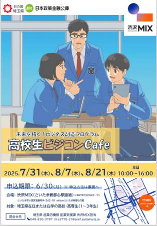 【埼玉県】未来を拓く！ビジネス創造プログラム　「高