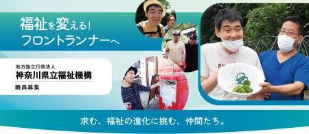 地方独立行政法人神奈川県立福祉機構 第2回職員採用試