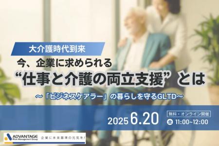 【6/20 Web開催決定】大介護時代到来　今、企業に求め