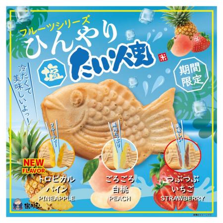 【新商品のお知らせ】暑い日に、冷たいたい焼。夏のご