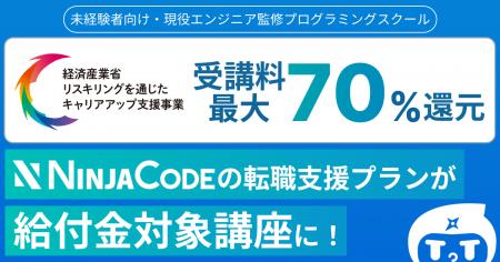 オンラインプログラミングスクール「忍者CODE」、経済