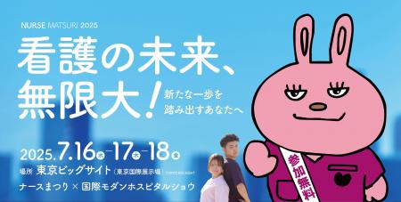 看護師が作る最大級フェス「ナースまつり2025」7月16