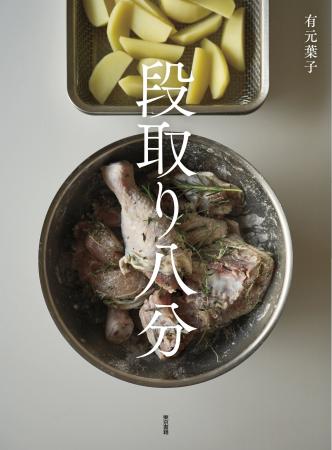 段取り力があれば、無駄なく、過不足なく、おいしく。
