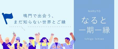 【徳島県　鳴門市役所】一時的ではない「婚活イベント