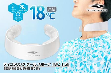 18℃冷感が1.5時間持続！ティゴラから冷感リングutf-8