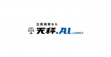 「天秤AI byGMO」大幅リニューアル！ 誰でも使いやす