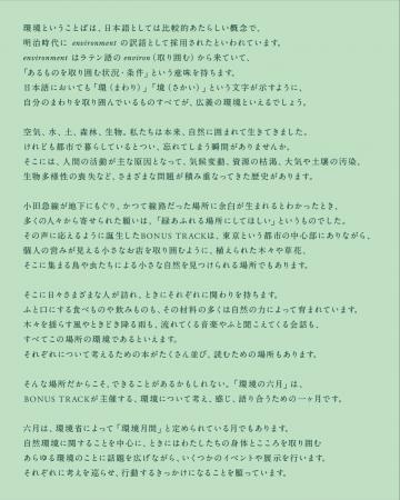 BONUS TRACKで「環境の六月」を開催。循環をめぐるマ