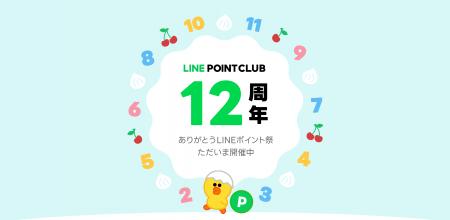 【LINEポイントクラブ】12周年を記念して、最大約21,7