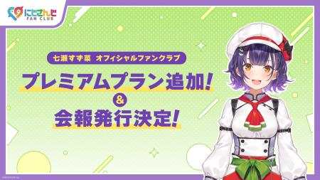 「にじさんじ FAN CLUB」七瀬すず菜 新プラン追加 & 7
