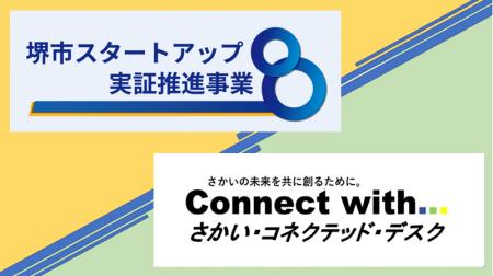 【堺市】イノベーション創出や行政課題解決に向けた実