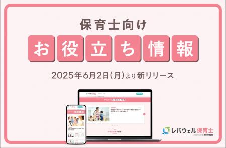 レバウェル保育士、情報サイト「保育士向けお役立ち情