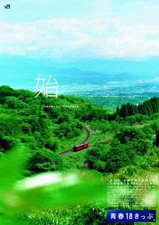 「青春18きっぷ」「青春18きっぷ北海道新幹線オプショ