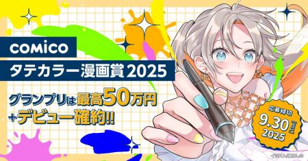 comico、「comicoタテカラー漫画賞2025」を6月2日（月