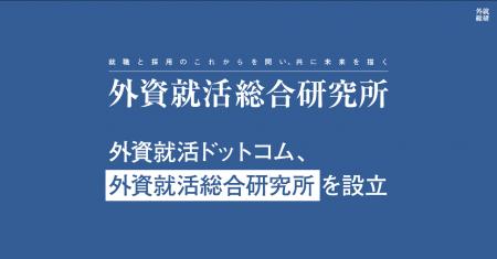 外資就活ドットコム、「外資就活総合研究所」を設立第