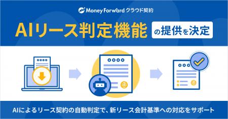 『マネーフォワード クラウド契約』、新リース会計基
