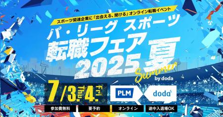 「パ・リーグ スポーツ転職フェア 2025 夏 by doda」