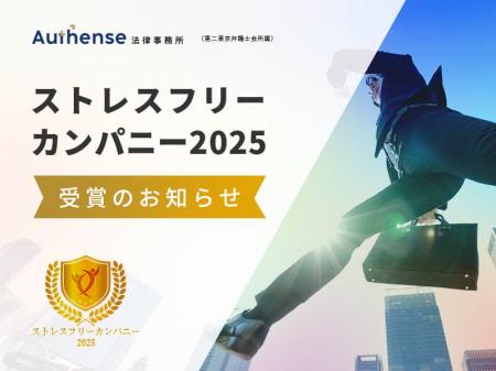 Authense法律事務所 「ストレスフリーカンパニー2025
