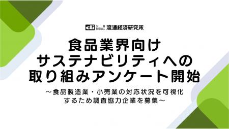 食品業界向けサステナビリティの実態を可視化する業界