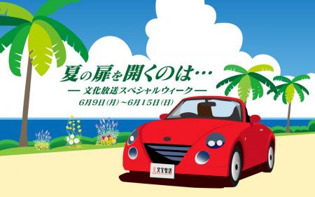 「夏の扉を開くのは…文化放送スペシャルウィーク」プ