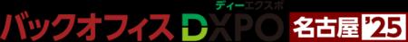 ハーモス経費、「バックオフィスDXPO 名古屋’25」に出