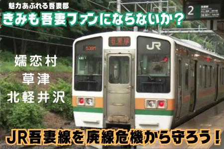 嬬恋村、万座・草津温泉など、名所満載「JR吾妻線」が