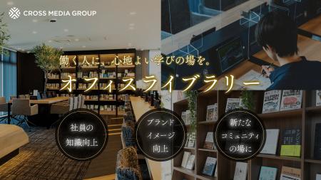 出版社と「オフィスライブラリー」をつくりませんか？