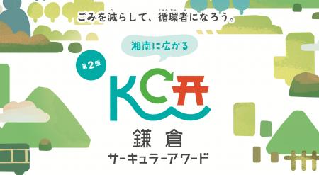 戸別収集を楽しむアイデアを、湘南エリアに関わる人・