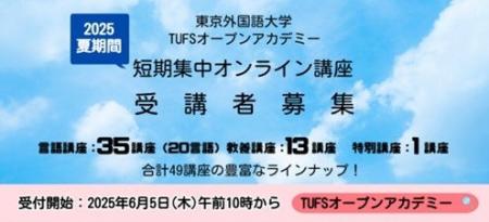 東京外国語大学オープンアカデミー・夏講座2025年夏期