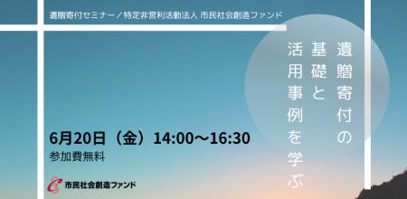 遺贈寄付セミナー　～遺贈寄付の基礎と活用事例を学ぶ
