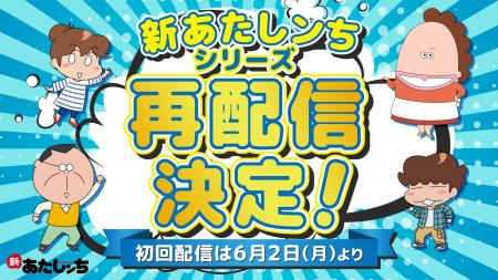あたしンち公式YouTubeチャンネル「新あたしンち」ア