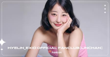 K-POPアイドルEXIDのHYELIN（ヘリン）がFanicon(ファ
