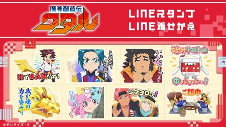 TVアニメ「魔神創造伝ワタル」LINEスタンプ・着せかえ