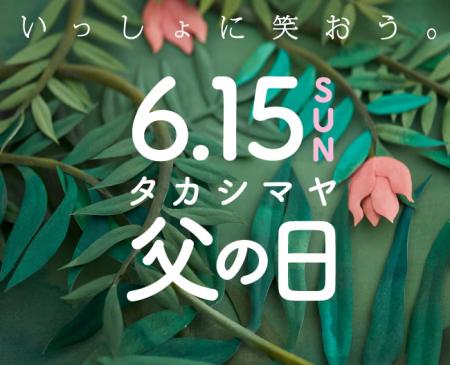【高島屋】今年の父の日は、定番の人気商品に加えて「