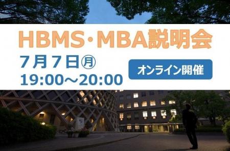 HBMS MBA説明会　参加者募集！～オンラインで県大ビジ