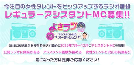 渋谷クロスFMのラジオ番組「よきラジ」がアシスタント