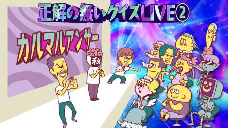 リアルイベント「正解の無いクイズLIVE２.」開催決定
