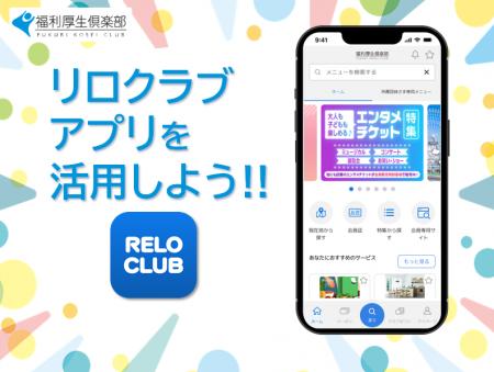 シン・リロクラブアプリ登場！パーソナライズされ十人