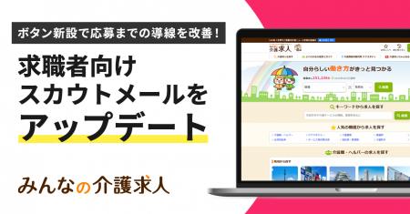 【みんなの介護求人】求職者向けのスカウトメールに「
