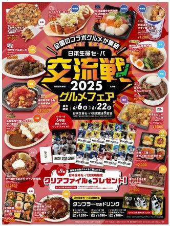 日本生命セ・パ交流戦グルメフェアを開催！ ～‘‘全国