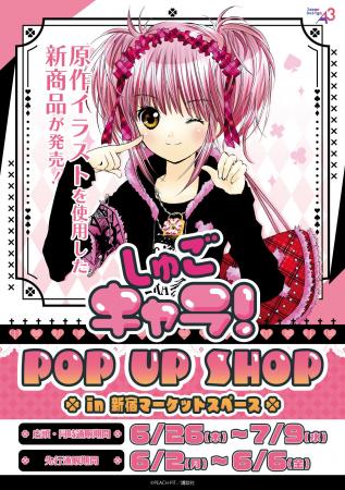 『しゅごキャラ！』POP UP SHOPが新宿マーケットスペ
