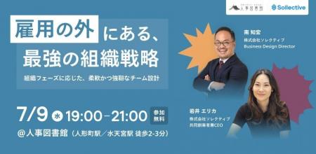【7月9日(水)19時～21時】雇用の外にある、最強の組織