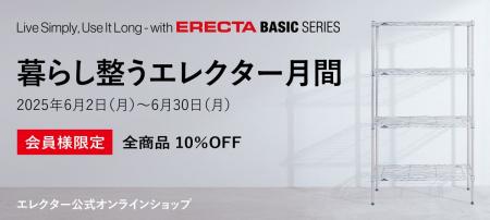 エレクター公式オンラインショップで「暮らし整うエレ