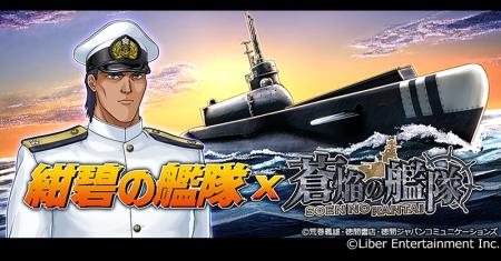 本格海戦ゲーム『蒼焔の艦隊』 アニメ『紺碧の艦隊』