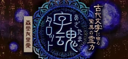 悠久の秘宝【古代文字に宿る驚異の霊力】森堂友里愛◆