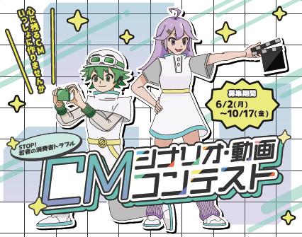 『STOP！若者の消費者トラブル』若者発信のＣＭシナリ